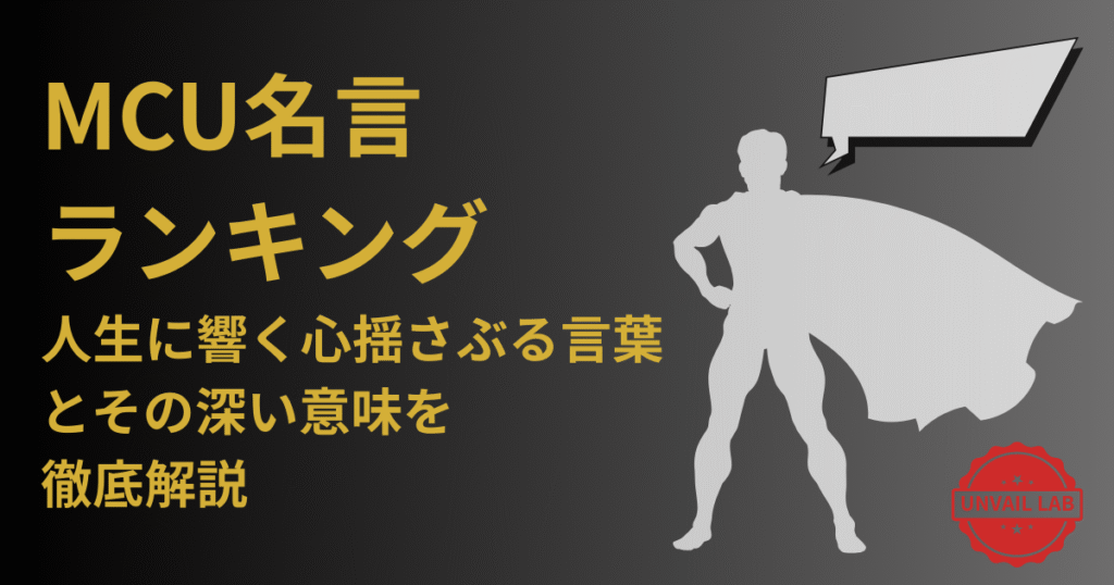 MCU名言ランキング