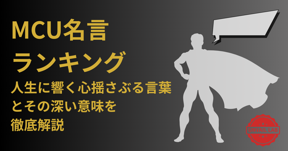 MCU名言ランキング