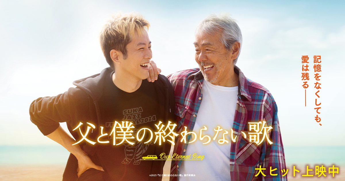 父と僕の終わらない歌