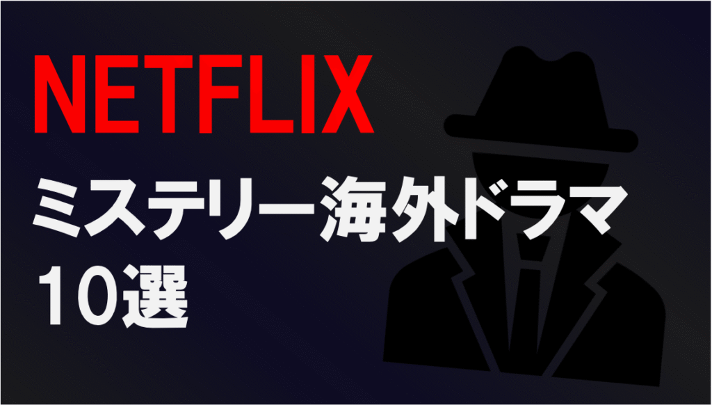 NETFLIXミステリー海外ドラマ10選