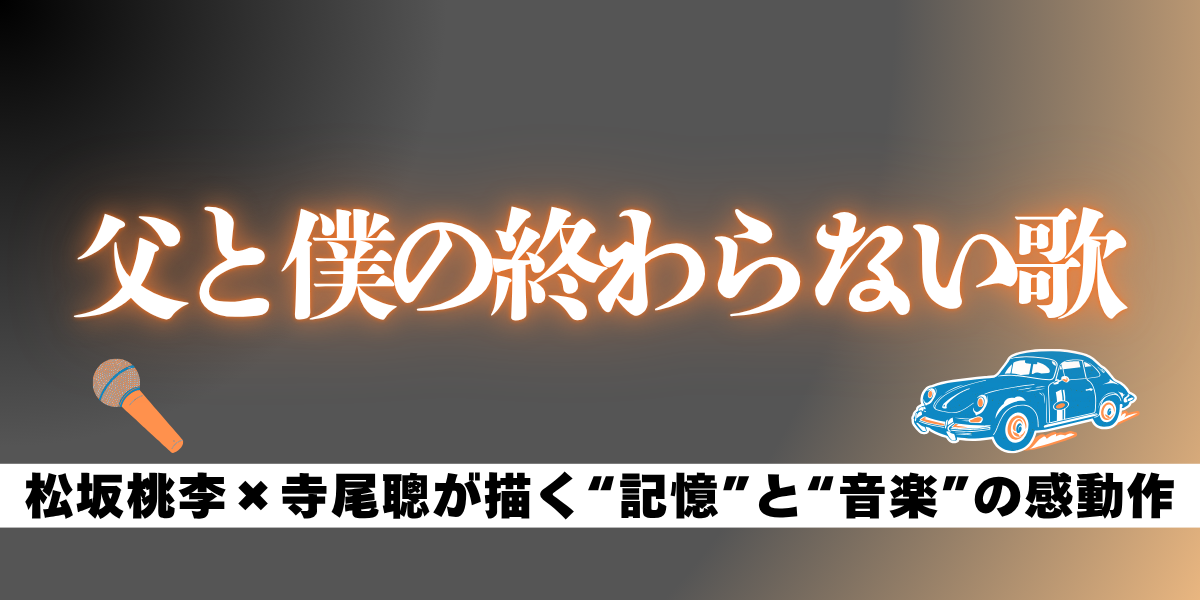 父と僕の終わらない歌