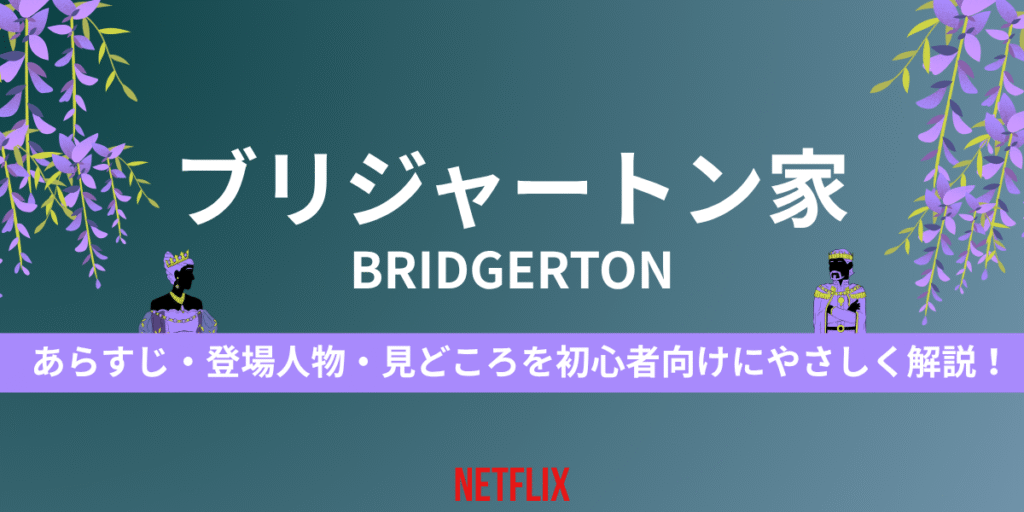 ブリジャートン家