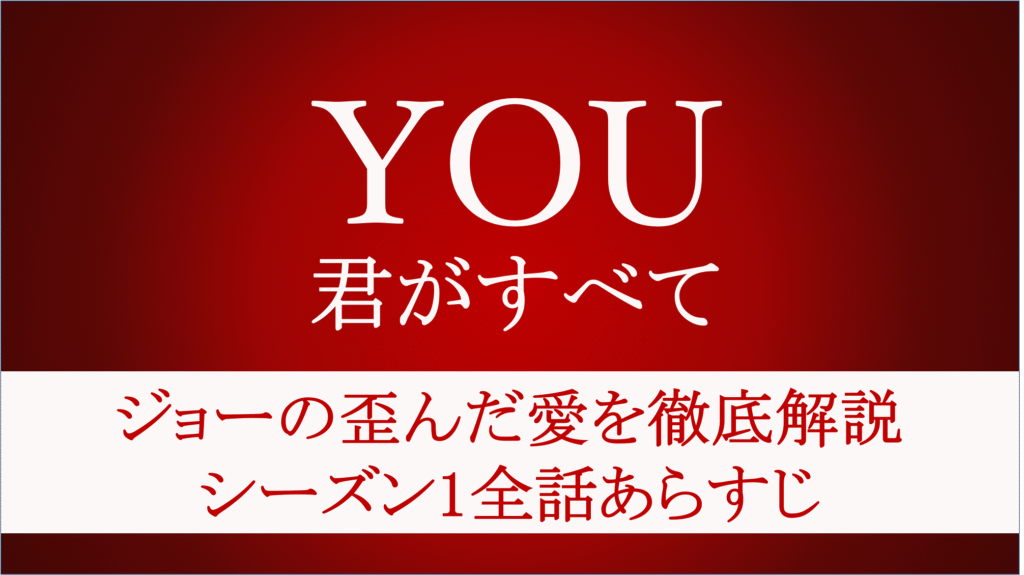YOU 君がすべて シーズン1