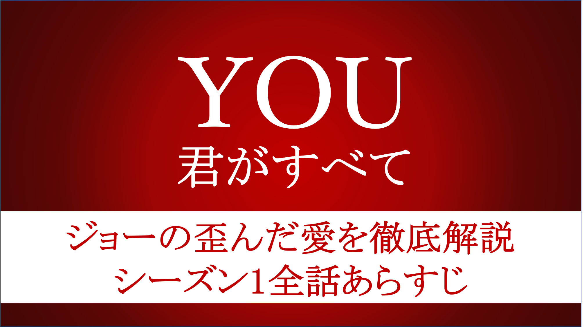YOU君がすべてシーズン１