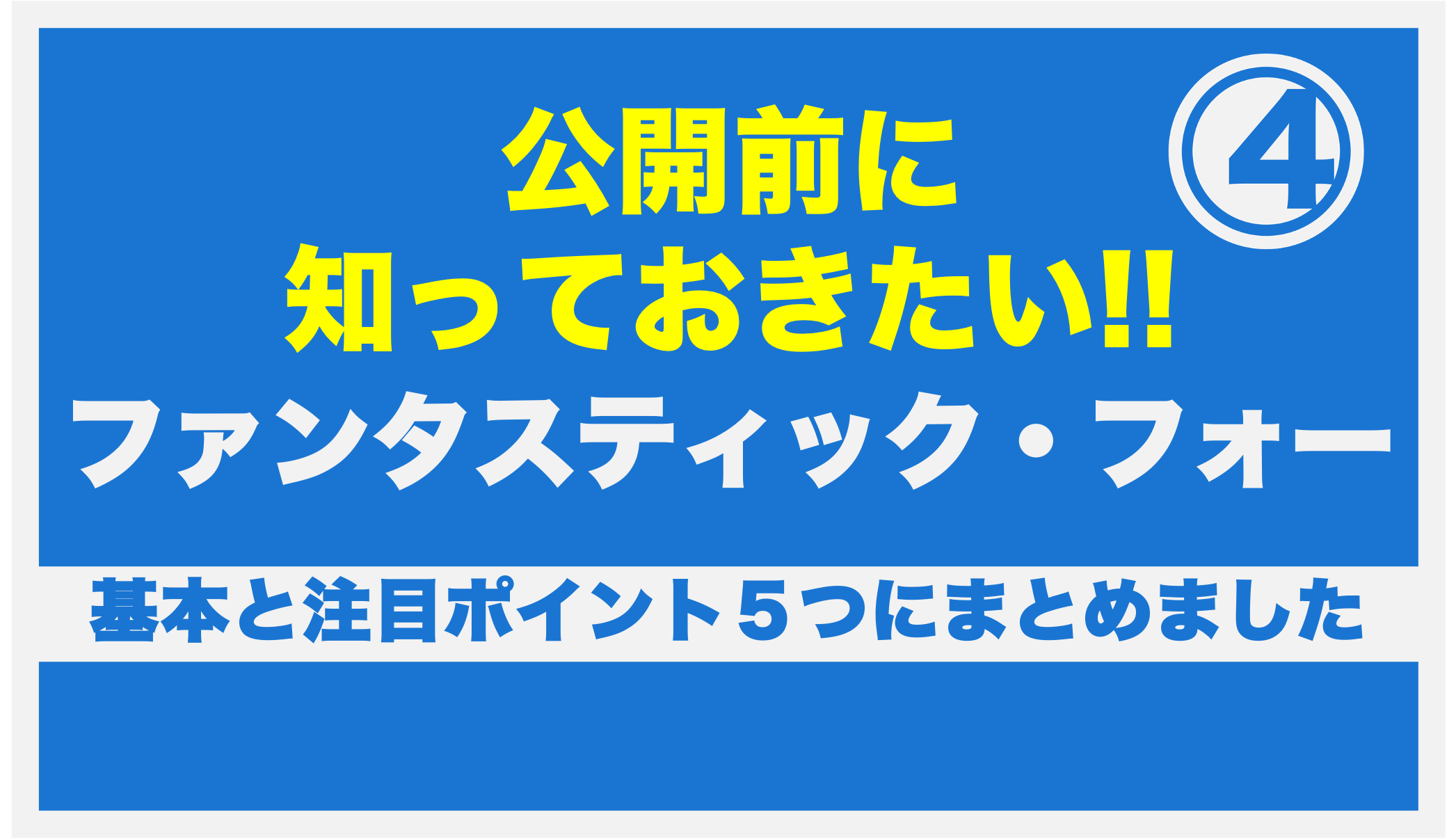 ファンタスティック・フォー