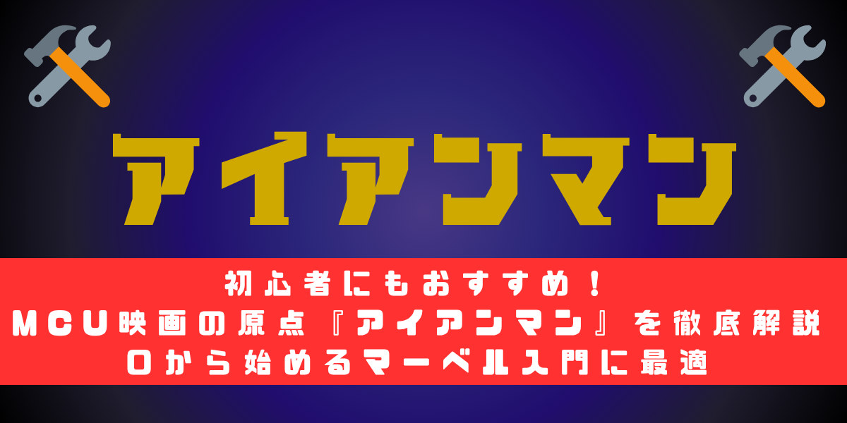 アイアンマン