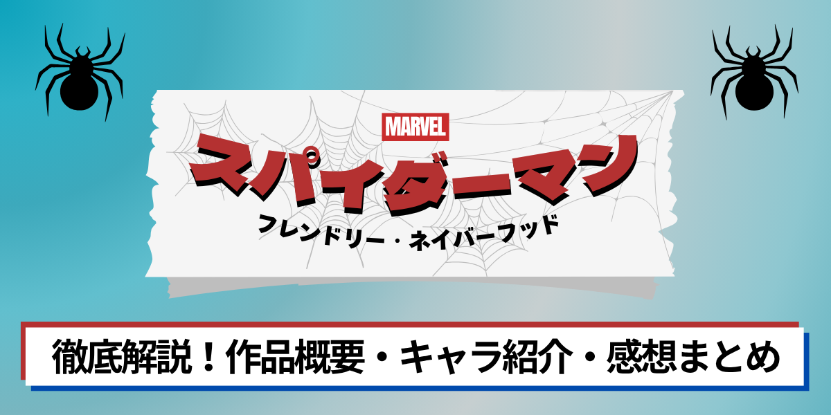 スパイダーマン：フレンドリー・ネイバーフッド