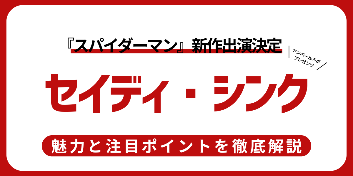 セイディ・シンク