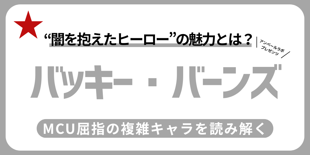バッキー・バーンズ