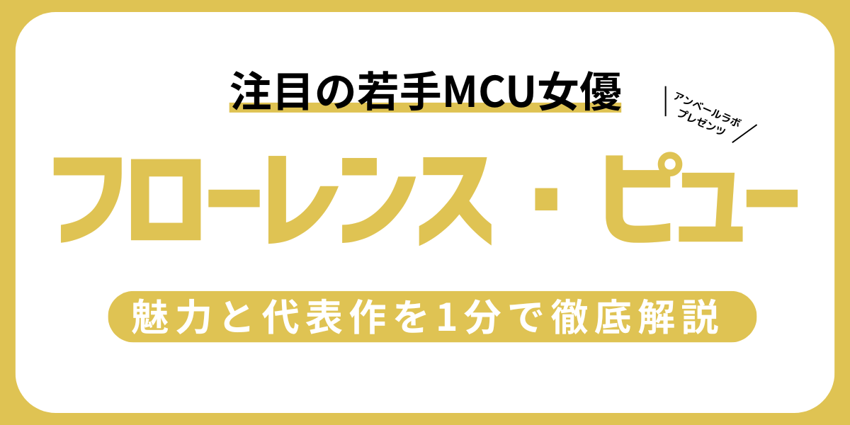 フローレンス・ピュー