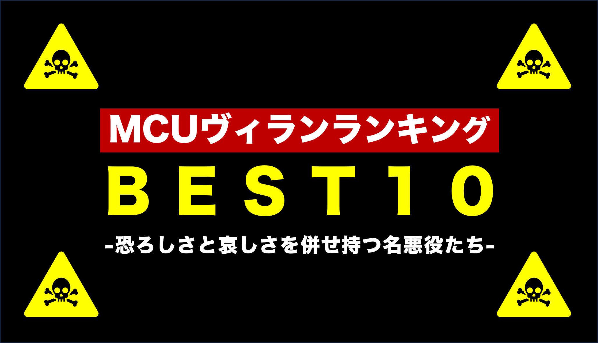 MCUヴィランランキングBEST10