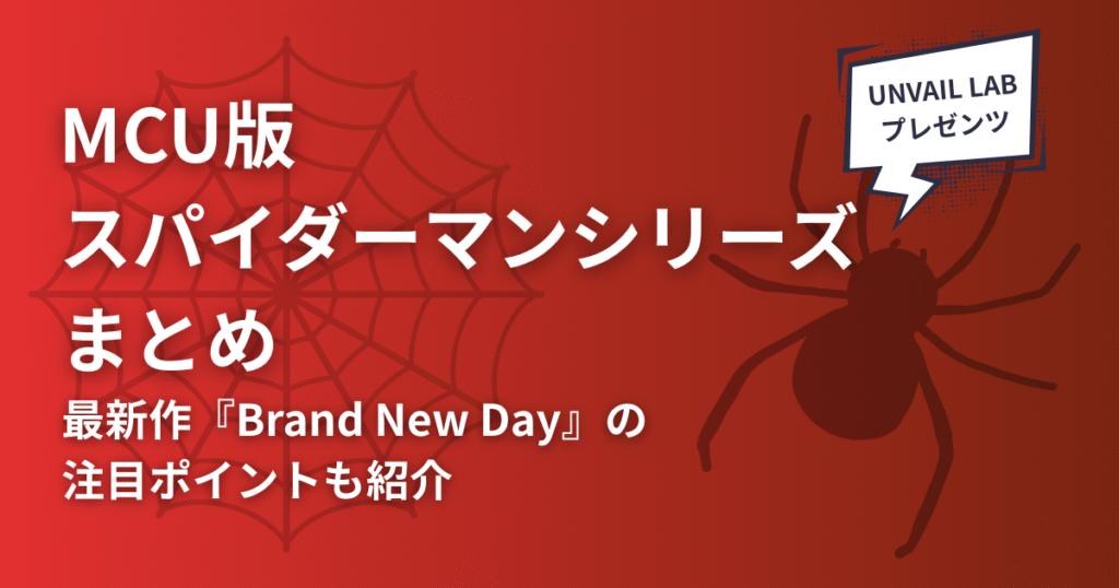MCU版スパイダーマンシリーズまとめ