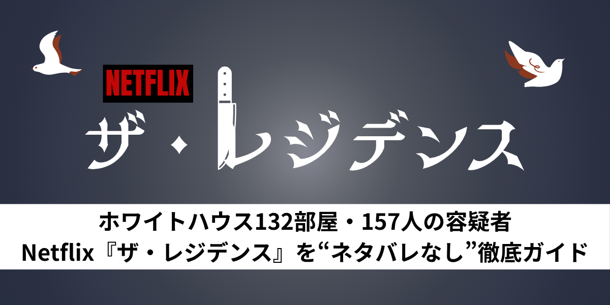 ザ・レジデンス