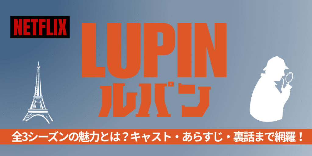ルパン