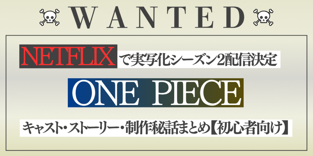 ワンピース実写化