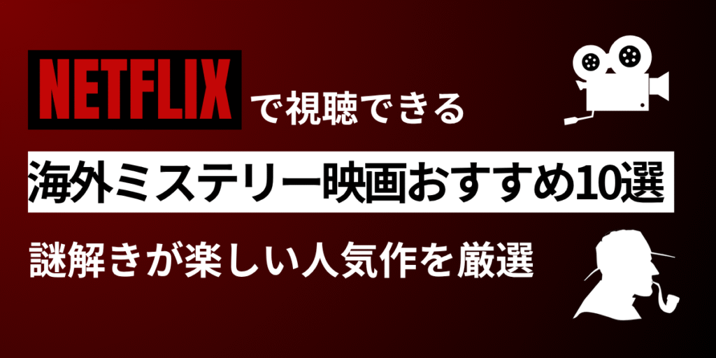 海外ミステリー映画