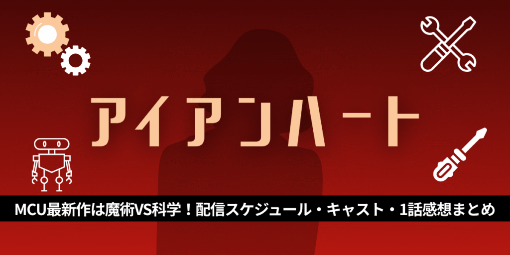 アイアンハート