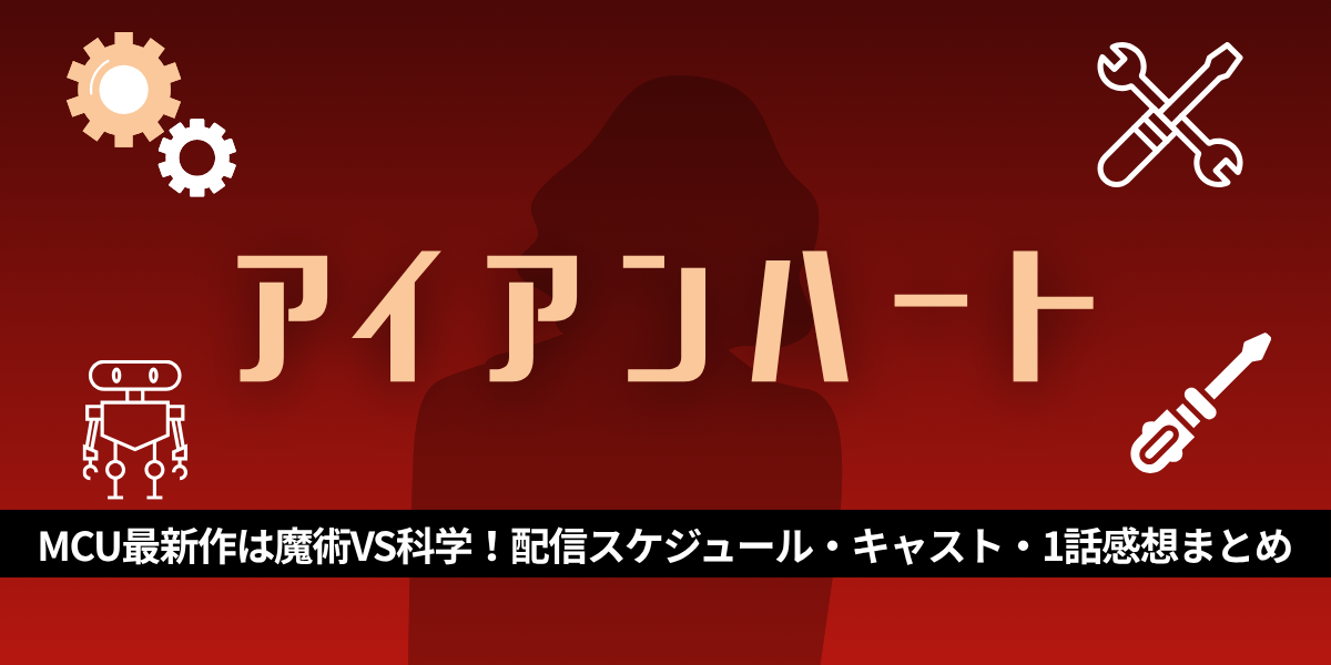 アイアンハート