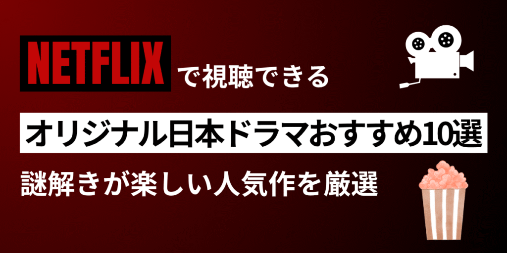 NETFLIXオリジナル日本ドラマ10選