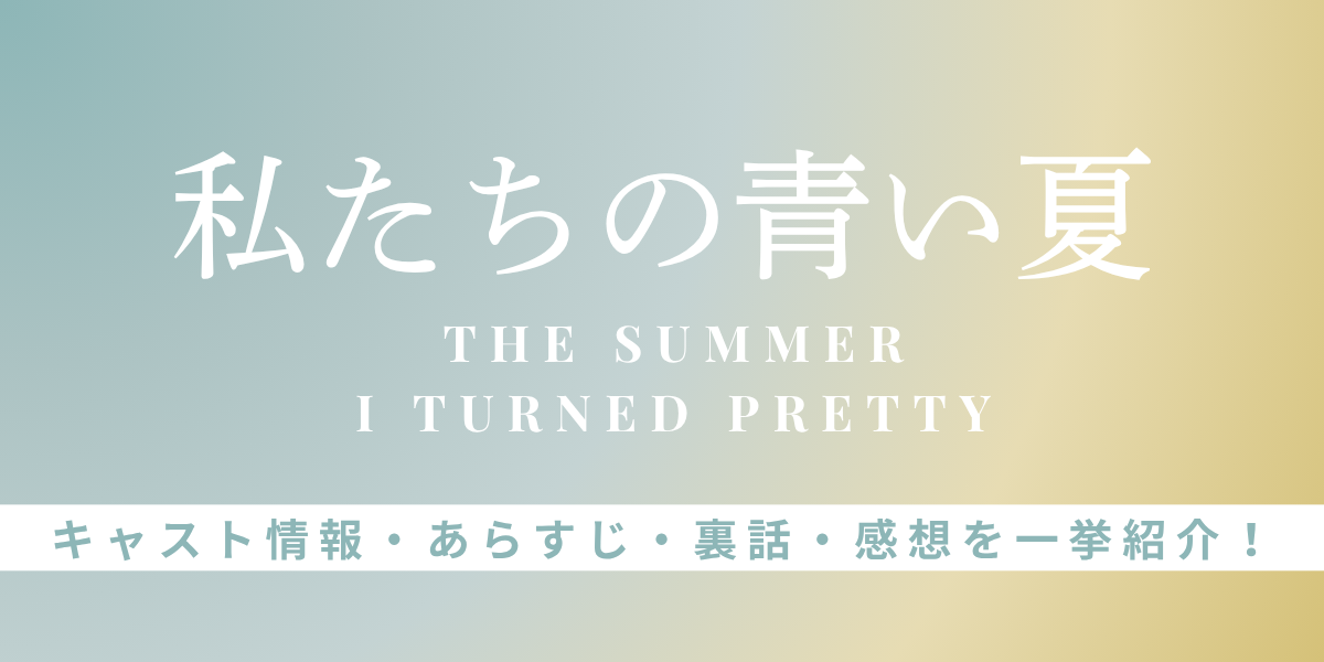 私たちの青い夏