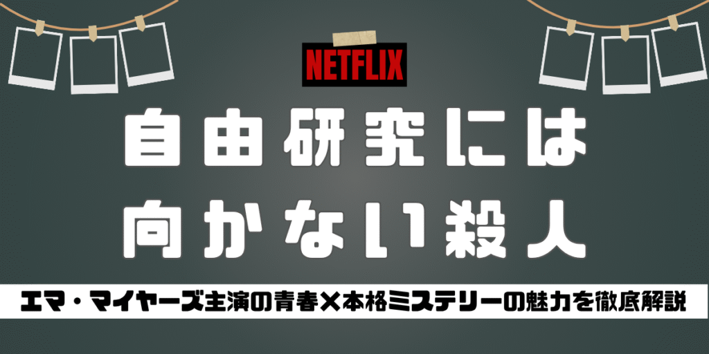 自由研究には向かない殺人