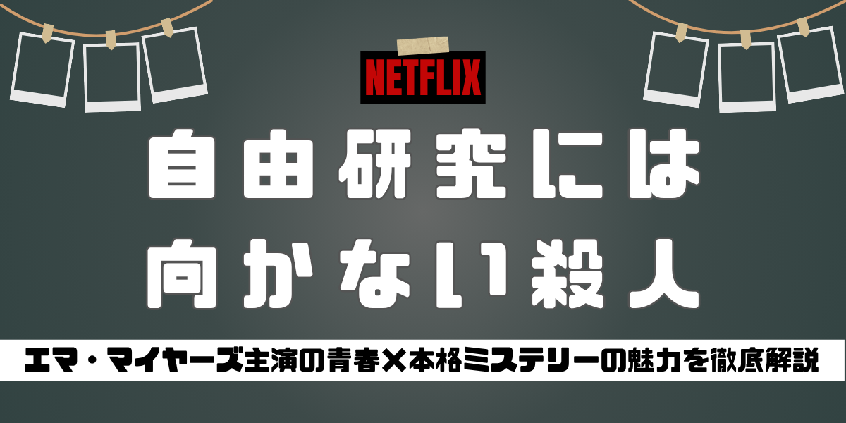 自由研究には向かない殺人