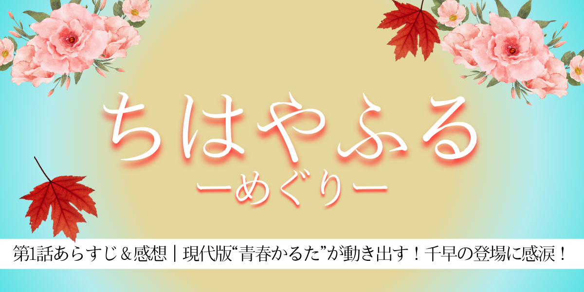 ちはやふる－めぐり－　第1話