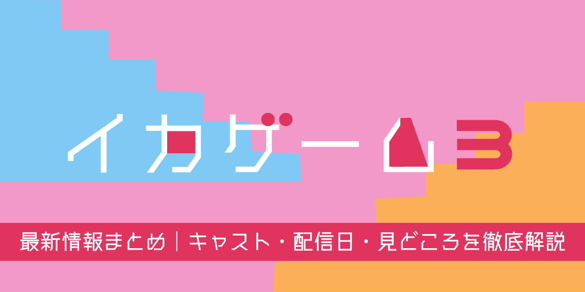 イカゲームシーズン３