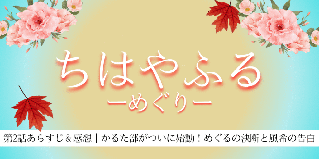 ちはやふる－めぐり－