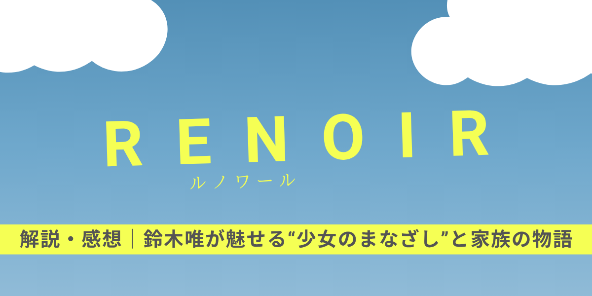 RENOIR ルノワール