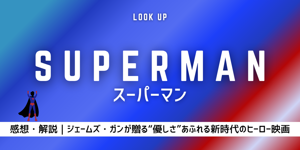 SUPERMAN スーパーマン