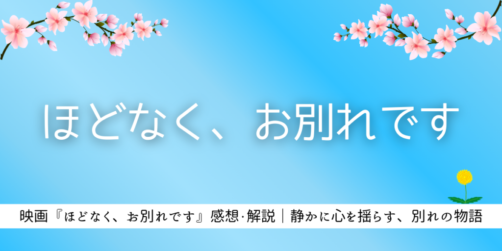 ほどなくお別れです