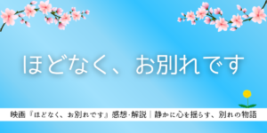 ほどなくお別れです