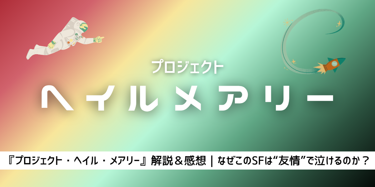 プロジェクト・ヘイル・メアリー